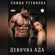 Постер книги Девочка Ада