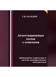 Сергей Каледин - Аттестационные тесты с ответами. Арбитражное управление в системе антикризисного менеджмента