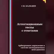 Постер книги Аттестационные тесты с ответами. Арбитражное управление в системе антикризисного менеджмента