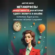 Постер книги Метаморфозы эффективности или история одного эксперта в онлайне