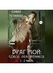 София Устинова - Враг мой: Сокол для Феникса