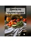 ЛЮБОВЬ СНЕГИРЕВА - &quot; Диета по группе крови &quot;