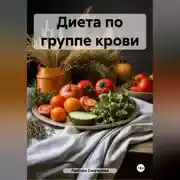 Постер книги " Диета по группе крови "