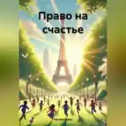 Постер книги Право на счастье
