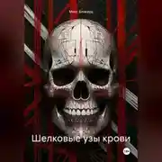 Постер книги Шелковые узы крови