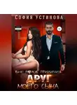 София Устинова - Вне рамок приличия. Друг моего сына