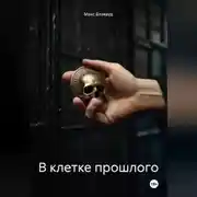 Постер книги В клетке прошлого