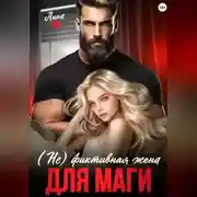 Постер книги (Не) фиктивная жена для Маги