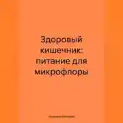 Постер книги Здоровый кишечник: питание для микрофлоры