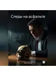 Макс Блэквуд - Следы на асфальте