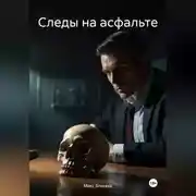 Постер книги Следы на асфальте