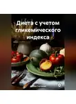 ЛЮБОВЬ СНЕГИРЕВА - &quot; Диета с учетом гликемического индекса &quot;