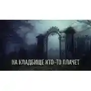 Постер книги На кладбище кто-то плачет