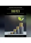 Андрей Миллиардов - Точка роста. Как развиваться в любой ситуации