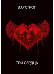 Василий О`Строг - Три сердца