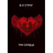 Постер книги Три сердца