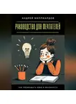 Андрей Миллиардов - Руководство для мечтателей. Как превращать идеи в реальность