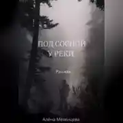 Постер книги Под сосной у реки