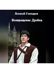 Алексей Гончаров - Возвращение Дрейка
