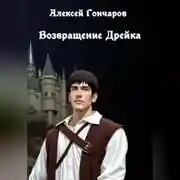 Постер книги Возвращение Дрейка