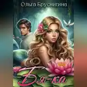 Постер книги Бяка