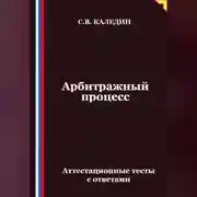 Постер книги Арбитражный процесс. Аттестационные тесты с ответами