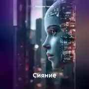 Постер книги Сияние