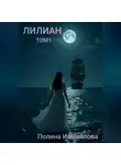 Полина Измайлова - Лилиан том первый