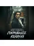 Константин Нормаер - Сокровище колдуна