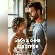 Постер книги Бабушкина квартира