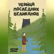 Постер книги Убийца последних великанов