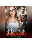 Рина Фиори - Plus-size для генерального