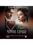 София Устинова - Чёрное сердце: Ненависти вопреки