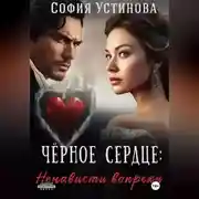 Постер книги Чёрное сердце: Ненависти вопреки
