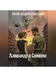 Петр Лопатовский - Александр и Симеона