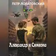 Постер книги Александр и Симеона