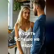 Постер книги Худеть больше не надо