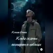 Постер книги Когда скаты воспарят в небесах