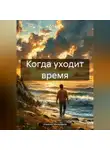 Алексей Мельников - Когда уходит время