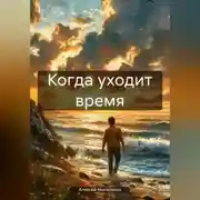 Постер книги Когда уходит время