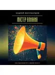 Андрей Миллиардов - Мастер влияния. Как вдохновлять людей вокруг
