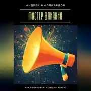 Постер книги Мастер влияния. Как вдохновлять людей вокруг
