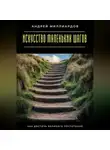 Андрей Миллиардов - Искусство маленьких шагов. Как достичь великого постепенно