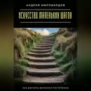 Постер книги Искусство маленьких шагов. Как достичь великого постепенно