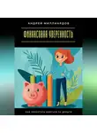 Андрей Миллиардов - Финансовая уверенность. Как перестать бояться за деньги