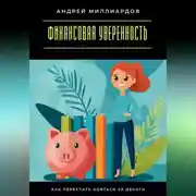Постер книги Финансовая уверенность. Как перестать бояться за деньги