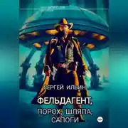 Постер книги Фельдагент. Порох, шляпа, сапоги