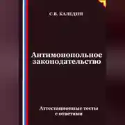 Постер книги Антимонопольное законодательство. Аттестационные тесты с ответами