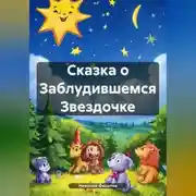 Постер книги Сказка о Заблудившемся Звездочке