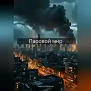 Постер книги Паровой мир